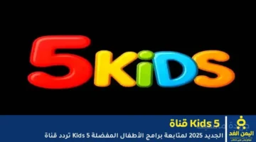 اضبط الآن.. تردد قناة Kids 5 الجديد 2025 على النايل سات بأعلى جودة 1